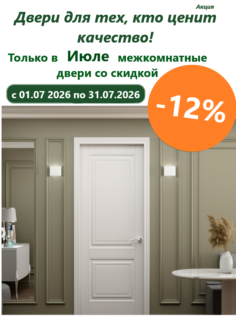 Сезонная акция на межкомнатные интерьерные двери