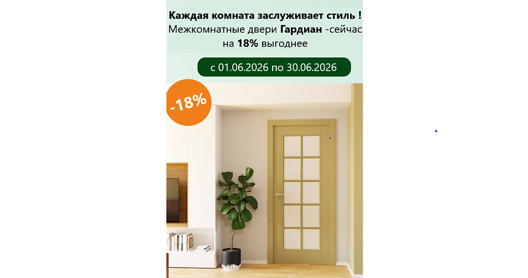 Сезонная акция на межкомнатные интерьерные двери